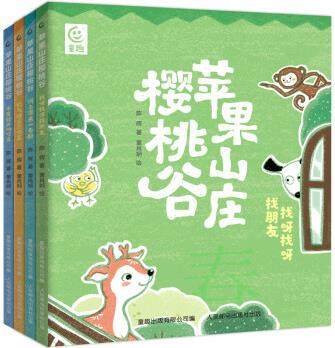 蘋果山莊櫻桃谷(4冊)