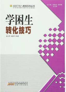 書(shū)003庫(kù)學(xué)困生轉(zhuǎn)化技巧潘玉峰,趙蘊(yùn)華編安徽人民出版社 潘玉峰 趙蘊(yùn)華【正版圖書(shū), 放心購(gòu)買(mǎi)】