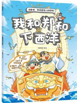 出發(fā)吧! 和歷史名人去探險(xiǎn): 我和鄭和下西洋 [5-8歲孩子；小學(xué)低年級(jí)；]