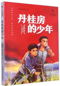 丹桂房的少年/紅旗飄飄少年成長(zhǎng)系列
