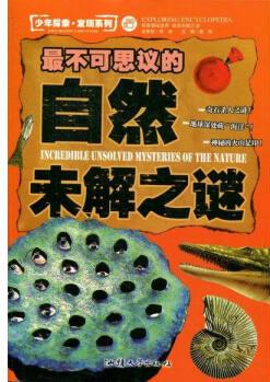 不可思議的自然未解之謎(四色印刷) 少年探索 發(fā)現(xiàn)系列