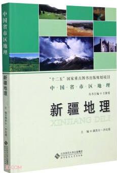 新疆地理/中國(guó)省市區(qū)地理