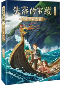 失落的寶藏2: 守衛(wèi)古蓮花