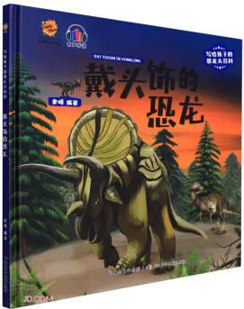 寫給孩子的恐龍大百科: 戴頭飾的恐龍9787572125881長(zhǎng)江少年~~聿峰