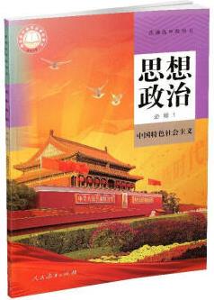 普通高中教科書(shū)思想政治必修1 【正版書(shū)】