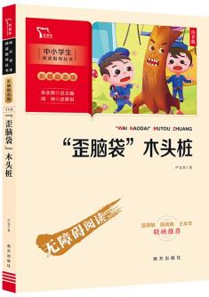 歪腦袋木頭樁 注音版 兒童文學(xué) 快樂讀書吧二年級(jí)上推薦閱讀 一二三年級(jí)課外閱讀書世界經(jīng)典文學(xué)少兒名著童話故事書