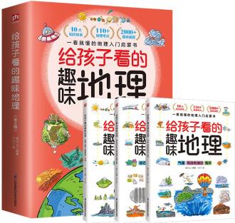 給孩子看的趣味地理(全3冊(cè))打造可視化地理讀物, 讓孩子感受自然魅力!  [7-14歲]