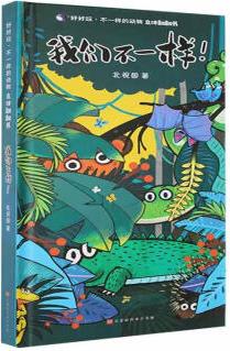 我們不一樣! 北視國時代華文書局有限公司9787569940558 童書書籍