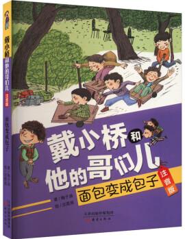 面包變成包子 故事書 兒童書籍 圖書