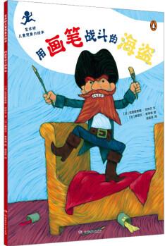 用畫(huà)筆戰(zhàn)斗的海盜 圖書(shū)