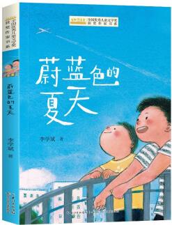 全國優(yōu)秀兒童文學獎獲獎作家書系——蔚藍色的夏天 [6-10歲]