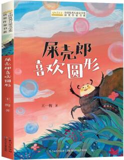 全國優(yōu)秀兒童文學獎獲獎作家書系——屎殼郎喜歡圓形 [6-10歲]