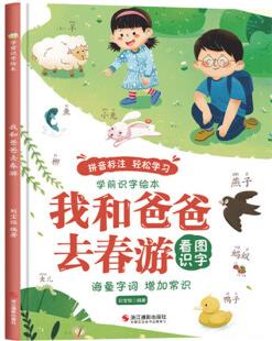 我和爸爸去春游 學(xué)前識字繪本系列 幼兒園硬殼硬皮精裝繪本 2-6歲幼兒童早教啟蒙認(rèn)知圖畫書寶寶早教啟蒙看圖