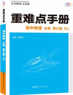 重難點(diǎn)手冊 高中物理 必修 第三冊 RJ 高一下 新教材人教版 2023版 高一 王后雄