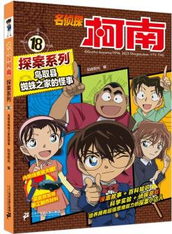 名偵探柯南探案系列18鳥取縣蜘蛛之家的怪事 [6-12歲]