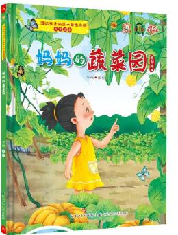 媽媽的蔬菜園--寫給孩子的部生態(tài)園 精裝幼兒園啟蒙早教繪本 3-9歲幼兒童生態(tài)科普繪本故事書 子閱讀寶寶睡前