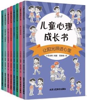 兒童心理成長書全8冊讓陽光照進心里多心的壞處趕走心中的霧霾別讓心里著火世界時刻為你敞開內心強大才是真強大別像氣球一樣膨脹