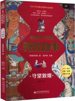 寫給青少年的敦煌故事守望敦煌