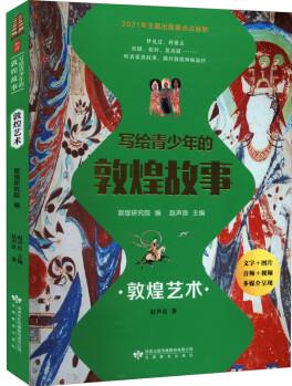 寫給青少年的敦煌故事敦煌藝術(shù)