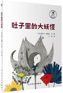 肚子里的大妖怪 王冠 主編 少兒讀物繪本 可供親子閱讀 人民衛(wèi)生出版社 9787117335393