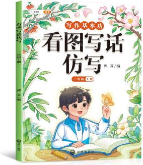 斗半匠作文看圖寫話仿寫二年級上冊 語文寫作方法技巧入門素材積累小學(xué)生看圖寫話說話練習(xí)本全彩注音版