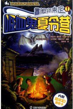 ~~文學(xué)*冒險你來定(塑封全19冊內(nèi)附超炫3D解密卡)吸血鬼夏令營 9787305111945