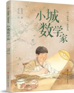 黃蓓佳"叫一聲老師"美繪系列: 小城數學家 [7-12歲]