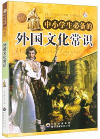 中小學(xué)生必備常識叢書: 中小學(xué)生必備的外國文化常識()