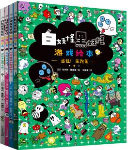 白妖怪黑妖怪游戲繪本(共4冊) [3-6歲]