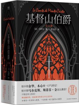 基督山伯爵 全3冊(傅雷翻譯獎、國家圖書獎得主李玉民無刪節(jié)全譯本。隨書附贈精美人物關(guān)系圖)