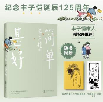 簡單甚好 插圖 豐子愷家人授權(quán)并!附贈漫畫別冊、書簽精選豐子愷的散文近40篇 漫畫珍藏本 豐子