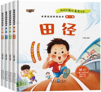 體育運動科普繪本(全4冊) [3-6歲]