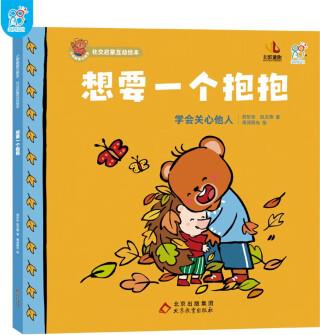 海潤陽光繪本 小熊趣趣交朋友: 想要一個抱抱 社會啟蒙互動繪本書籍嬰 適合二歲到四歲親子閱讀睡前故事書 [2-6歲]