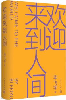 歡迎來到人間(茅盾文學(xué)獎(jiǎng)得主畢飛宇睽違十五年最新長篇)