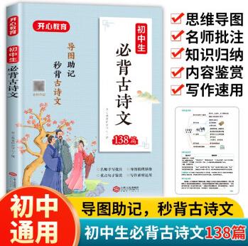 初中生必背古詩文138篇 中考古詩詞思維導(dǎo)圖 2023年中學(xué)語文教材指定篇目適用七八九年級(jí)初中通用