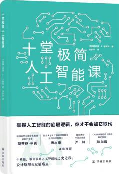 十堂極簡(jiǎn)人工智能課 [10 Short Lessons in Artificial Intelligence & Robo]