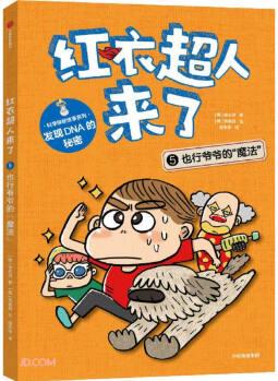 紅衣超人來(lái)了: 也行爺爺?shù)?quot;魔法" [7-10歲]