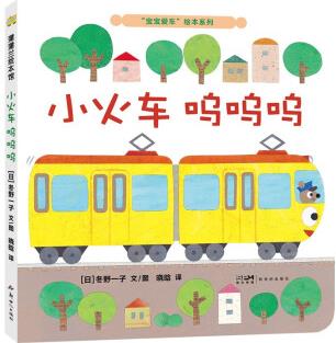 寶寶愛車?yán)L本系列: 小火車嗚嗚嗚 蒲蒲蘭繪本(2-4歲) [2-4歲]