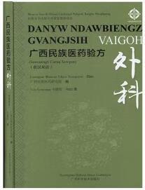 廣西民族醫(yī)藥驗方(外科壯漢雙語)(精)/中國壯醫(yī)藥研究文庫