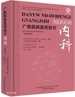 廣西民族醫(yī)藥驗方(內科 壯漢雙語)/中國壯醫(yī)藥研究文庫