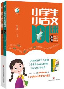 小學(xué)生小古文101課(上下冊) 小古文首倡者朱文君老師新作 《小學(xué)生小古文100課》進(jìn)階篇