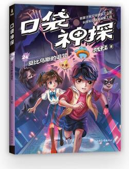 口袋神探24.莫比烏斯的詛咒(凱叔寫給小學生的科學偵探故事) [7-10歲]