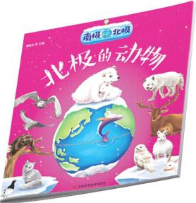 南極北極——北極的動物 [6-12歲]