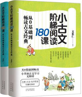 小古文階梯閱讀180課(上下冊): 小升初古文學(xué)習(xí)無障礙