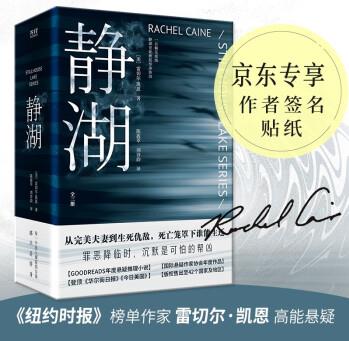 靜湖(全三冊(cè))《紐約時(shí)報(bào)》榜單作家雷切爾·凱恩高能懸疑GOODREADS×國(guó)際驚悚作家年度作品