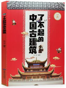 了不起的中國古建筑彩繪版 張少華編著 甘肅文化出版社