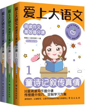 愛上大語文 : 閱讀作文高效提分課(全3冊)