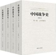 中國戰(zhàn)爭史(精裝, 全四卷)