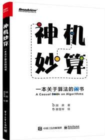 神機妙算: 一本關(guān)于算法的閑書(博文視點出品)