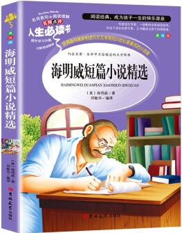 海明威短篇小說精選 分級課外閱讀(無障礙閱讀彩插本)名詞美句 名師點評